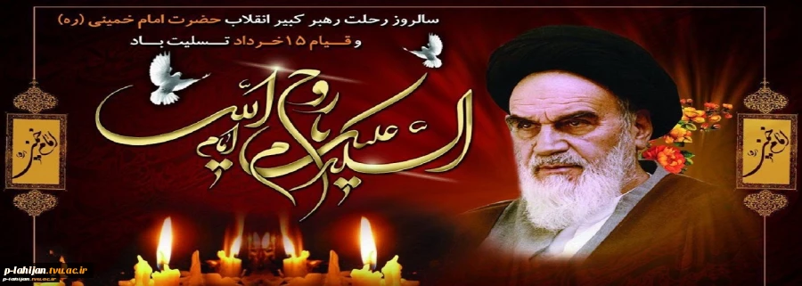 14 خردادماه سالروز ارتحال ملکوتی حضرت امام خمینی(ره) و قیام خونین 15 خرداد تسلیت باد 2 2