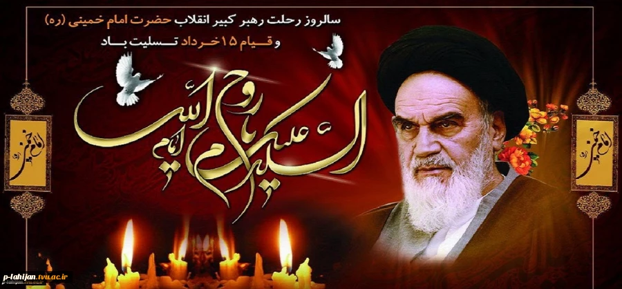 14 خردادماه سالروز ارتحال ملکوتی حضرت امام خمینی(ره) و قیام خونین 15 خرداد تسلیت باد 2 2