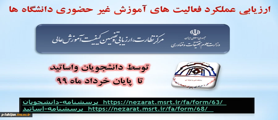 مهلت "ارزیابی عملکرد فعالیت های آموزش غیر حضوری دانشگاه ها" توسط دانشجویان واستادان تا پایان خردادماه 2