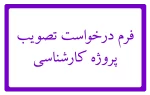 فرم درخواست تصویب پروژه کارشناسی (مهندسی صنایع شیمیایی ) 2