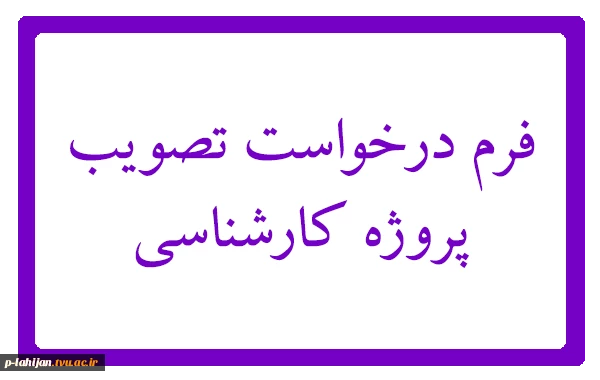 فرم درخواست تصویب پروژه کارشناسی (مهندسی صنایع شیمیایی ) 2