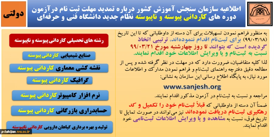 تمدید پذیرش دانشجو مقطع کاردانی پیوسته و ناپیوسته در سال 99     2