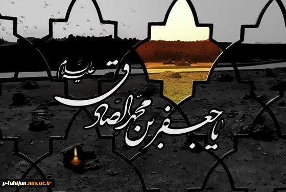 شهادت جانسوز رئیس مذهب شیعه امام جعفر صادق علیه السلام تسلیت باد. 2