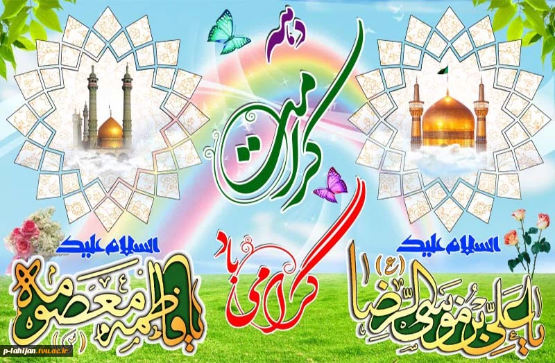 میلاد حضرت فاطمه معصومه سلام‌الله‌علیها، آغاز دهه کرامت و روز دختران مبارک 2