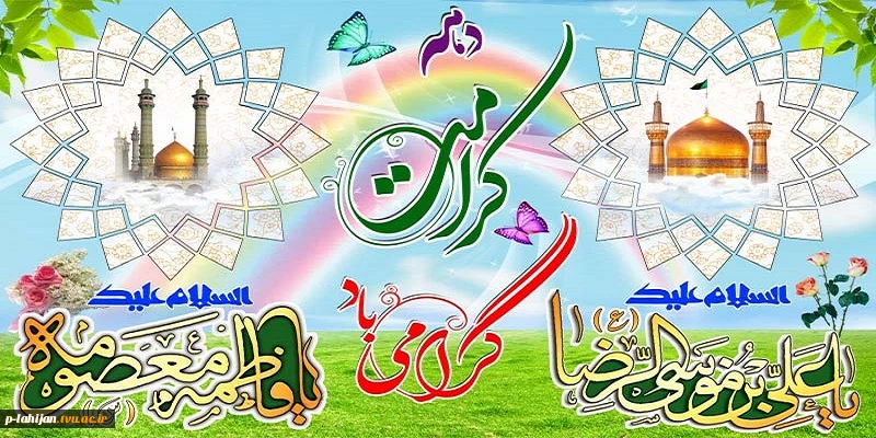 میلاد حضرت فاطمه معصومه سلام‌الله‌علیها، آغاز دهه کرامت و روز دختر مبارک 2