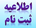 داوطلبان متقاضی ثبت‌نام در رشته‌هایی که پذیرش آنها در دوره‌های‌ کاردانی نظام جدید و کارشناسی ناپیویسته دانشگاه فنی و حرفه‌ای
 2