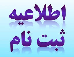 داوطلبان متقاضی ثبت‌نام در رشته‌هایی که پذیرش آنها در دوره‌های‌ کاردانی نظام جدید و کارشناسی ناپیویسته دانشگاه فنی و حرفه‌ای
 2
