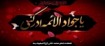 شهادت مظهر جود و سخا و علم و معرفت امام جواد (ع) تسلیت و تعزیت باد 2