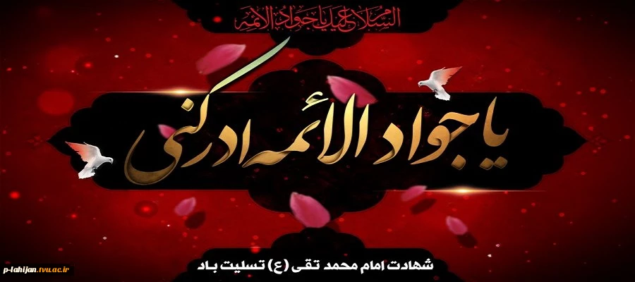 شهادت مظهر جود و سخا و علم و معرفت امام جواد (ع) تسلیت و تعزیت باد 2
