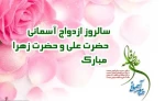 سالروز ازدواج دو نور آسمانی حضرت علی (ع) و حضرت فاطمه زهرا (س) مبارک باد. 2