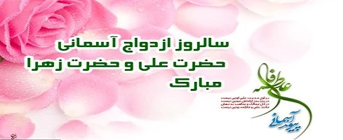 سالروز ازدواج دو نور آسمانی حضرت علی (ع) و حضرت فاطمه زهرا (س) مبارک باد. 2