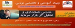 وبینار آموزشی و تخصصی بورس (با محوریت: چگونه در بورس سرمایه گذاری کنیم؟) 2