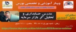 وبینار آموزشی و تخصصی بورس (با محوریت: چگونه در بورس سرمایه گذاری کنیم؟) 2