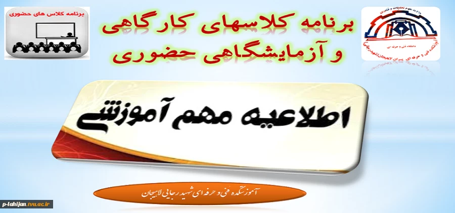 برنامه کلاسهای کارگاهی و آزمایشگاهی حضوری 8