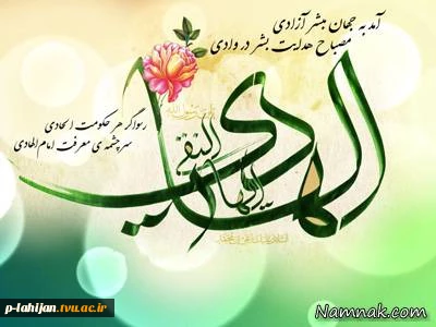 ذی الحجه سالروز ولادت بزرگ مفسر قرآن، هدایت گر اسوه تقوا حضرت امام هادی علیه السلام مبارک باد 2