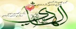 ذی الحجه سالروز ولادت بزرگ مفسر قرآن، هدایت گر اسوه تقوا حضرت امام هادی علیه السلام مبارک باد 2