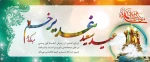 سالروز اتمام نعمت و هنگامه اعلان وصایت و ولایت امیر المومنین علیه السلام بر شیعیان و پیروان ولایت خجسته باد 2