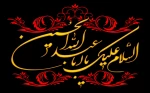 فرا رسیدن محرم و ایام سوگواری سرور و سالار شهیدان حضرت اباعبد الله الحسین برعموم شیعیان و دلسوختگان آن حضرت تسلیت باد 2