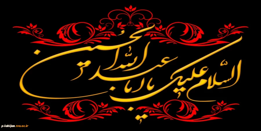 فرا رسیدن محرم و ایام سوگواری سرور و سالار شهیدان حضرت اباعبد الله الحسین برعموم شیعیان و دلسوختگان آن حضرت تسلیت باد 2