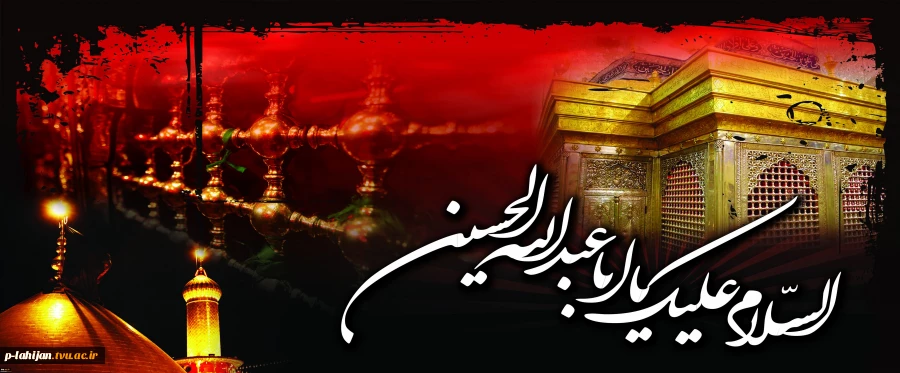 فرا رسیدن محرم و ایام سوگواری سرور و سالار شهیدان حضرت اباعبد الله الحسین برعموم شیعیان و دلسوختگان آن حضرت تسلیت باد 3