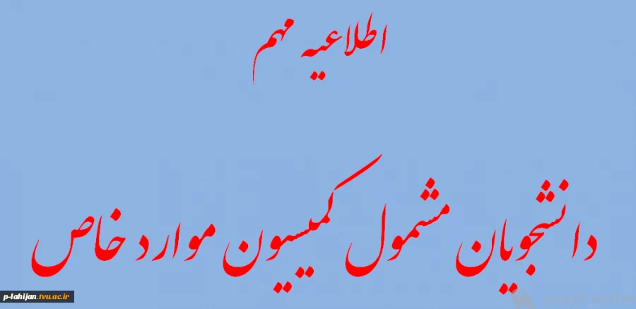 اطلاعیه مهم دانشجویان مشمول کمیسیون موارد خاص
 2