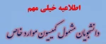 اطلاعیه مهم دانشجویان مشمول کمیسیون موارد خاص 2
