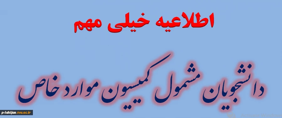 اطلاعیه مهم دانشجویان مشمول کمیسیون موارد خاص 2