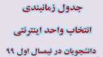 جدول زمانبندی انتخاب واحد  2