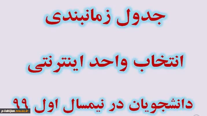 جدول زمانبندی انتخاب واحد  2