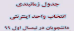 جدول زمانبندی انتخاب واحد اینترنتی نیمسال 991 2