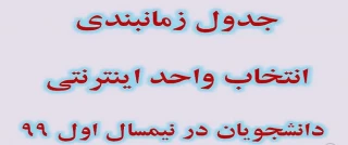 جدول زمانبندی انتخاب واحد اینترنتی نیمسال 991