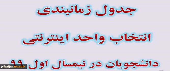 جدول زمانبندی انتخاب واحد اینترنتی نیمسال 991 2