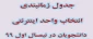 جدول زمانبندی انتخاب واحد اینترنتی نیمسال 991