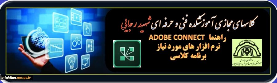 راهنما کلاسهای مجازی در فضای ادوب کانکت 2