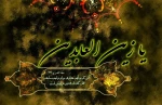 شهادت امام زین العابدین بر شیعیان جهان تسلیت باد 3