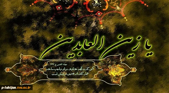 شهادت امام زین العابدین بر شیعیان جهان تسلیت باد 2
