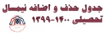 جدول حذف و اضافه  2