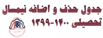 جدول حذف و اضافه 2