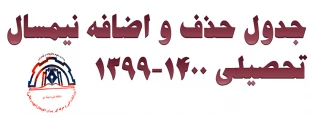 جدول حذف و اضافه 2