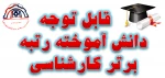 رتبه برتر کارشناسی 4