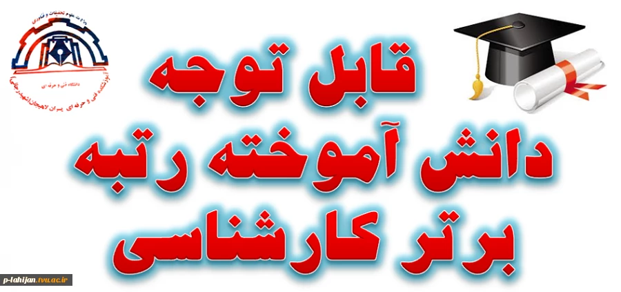 رتبه برتر کارشناسی 4