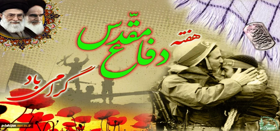 آغاز سال تحصیلی جدید و هفته دفاع مقدس بر همه علم آموزان گرامی باد 2