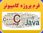 فرم پروژه دانشجویان رشته کامپیوتر  2
