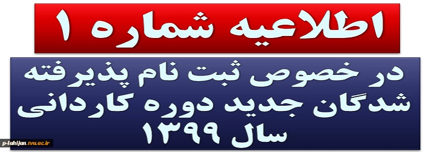 اطلاعیه شماره 1 در خصوص ثبت نام پذیرفته شدگان جدید دوره کاردانی سال 1399 2