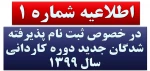 اطلاعیه شماره 1 در خصوص ثبت نام پذیرفته شدگان جدید دوره کاردانی سال 1399 2