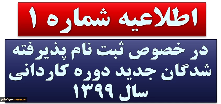 اطلاعیه شماره 1 در خصوص ثبت نام پذیرفته شدگان جدید دوره کاردانی سال 1399 2