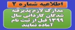 اطلاعیه شماره 2: مدارک لازم پذیرفته شدگان کاردانی سال 1399 قبل از ثبت نام  2