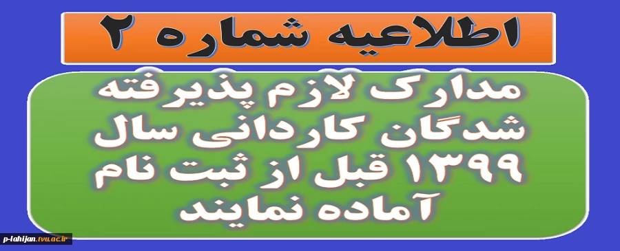 اطلاعیه شماره 2: مدارک لازم پذیرفته شدگان کاردانی سال 1399 قبل از ثبت نام  2