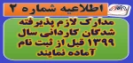 اطلاعیه شماره 2: مدارک لازم پذیرفته شدگان کاردانی سال 1399 قبل از ثبت نام 2