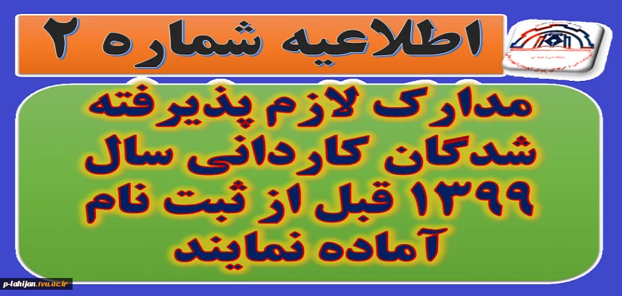 اطلاعیه شماره 2: مدارک لازم پذیرفته شدگان کاردانی سال 1399 قبل از ثبت نام 2